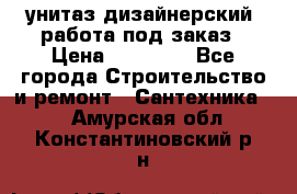 унитаз дизайнерский, работа под заказ › Цена ­ 10 000 - Все города Строительство и ремонт » Сантехника   . Амурская обл.,Константиновский р-н